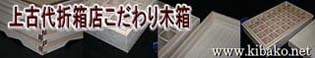 上古代折箱店のこだわり