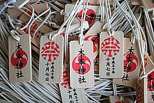 木本神社様お守り奉納